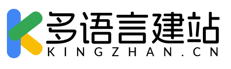 外贸独立站|多语言外贸建站
